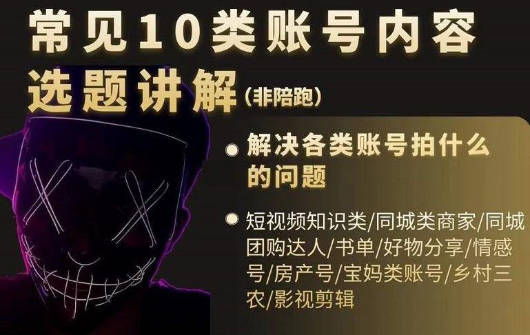短视频常见10类账号内容选题讲解，解决各类账号拍什么的问题-靠谱项目库