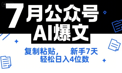 7月公众号AI爆文，复制粘贴，新手7天轻松日入4位数，SOP 技术文档 全网最全【附工具指令】-靠谱项目库