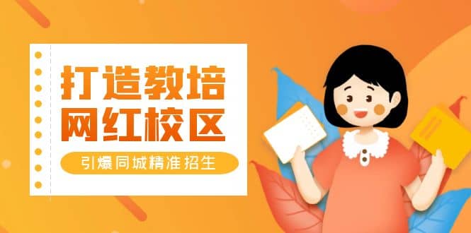打造教培/网红/校区，引爆同城精准招生【四类视频实操模板】-靠谱项目库