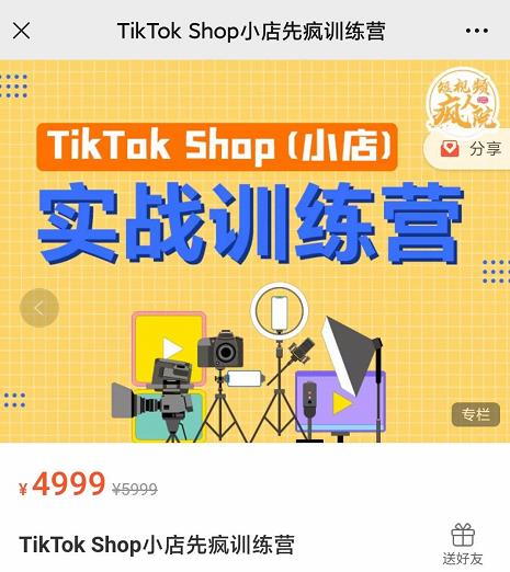 疯人院TikTok Shop小店先疯训练营，开启2022年海外小店带货，从0到1掌握TK小店运营技巧-靠谱项目库