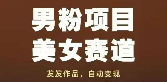 男粉项目美女赛道，发发作品，轻松获流自动变现-靠谱项目库