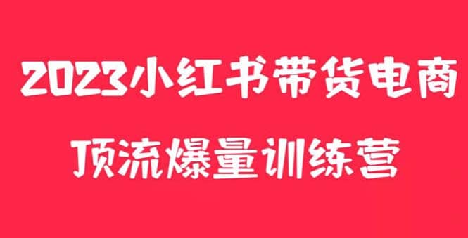 小红书电商爆量训练营，月入3W+！可复制的独家养生花茶系列玩法-靠谱项目库