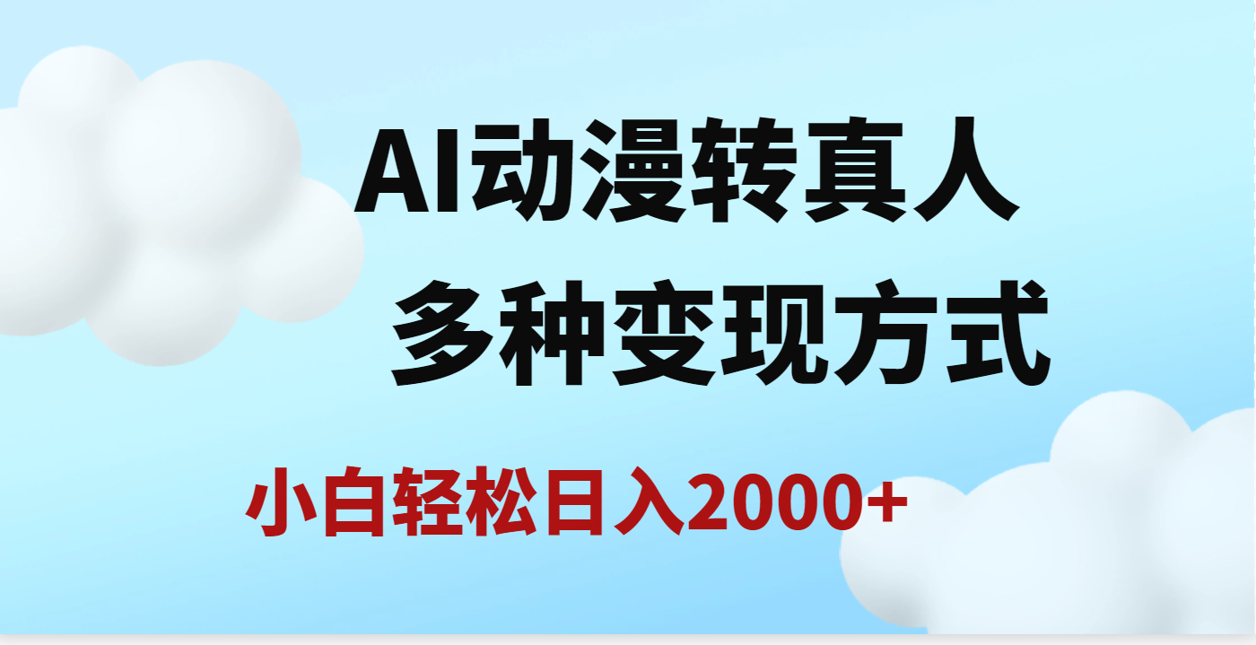 AI动漫转真人，一条视频点赞200w+，日入2000+，多种变现方式-靠谱项目库