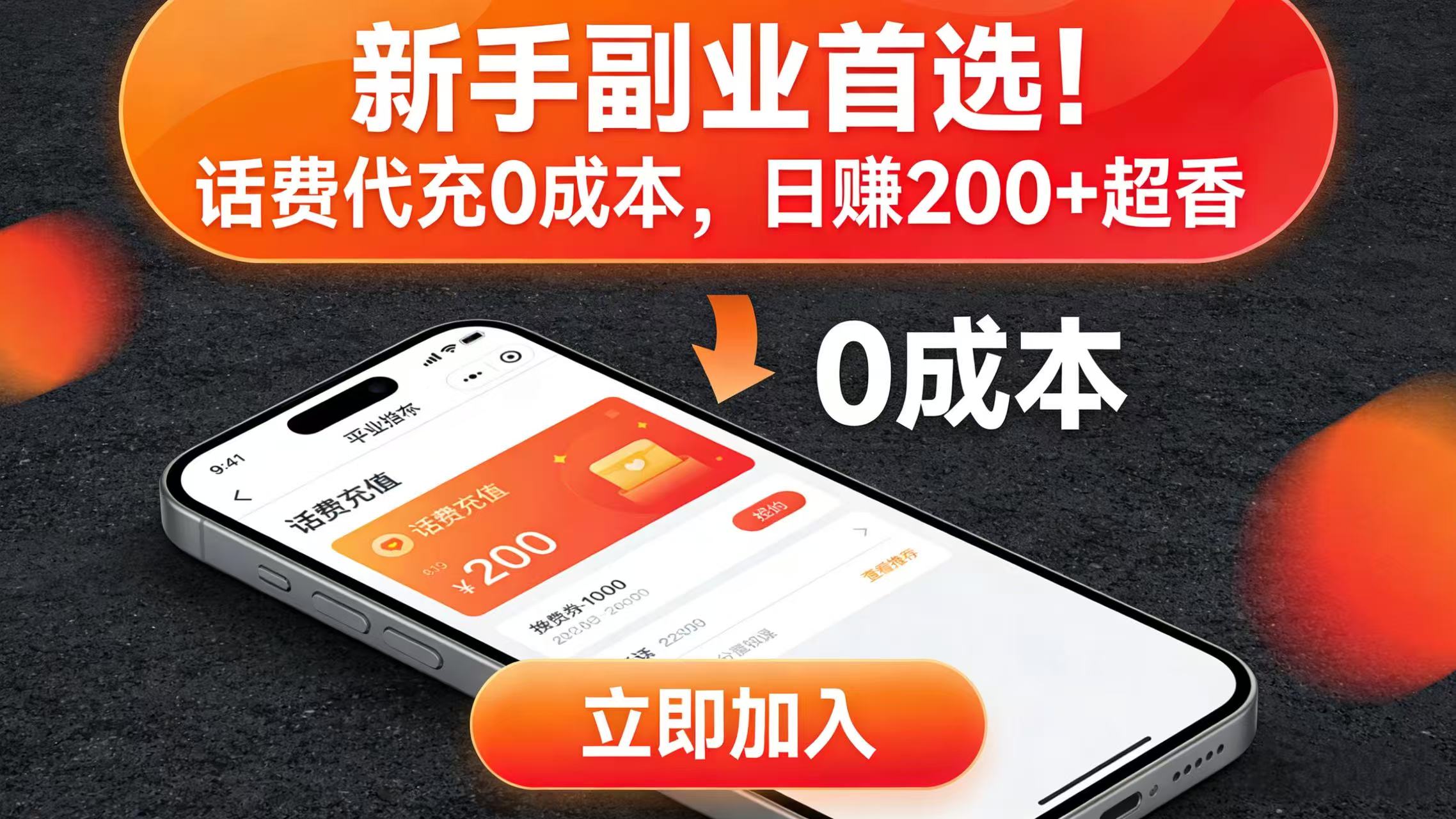 新手副业首选！话费代充 0 成本，日赚 200 + 超香-靠谱项目库