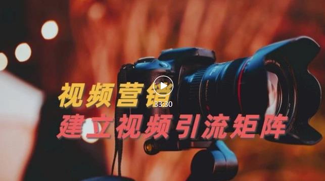 视频精准引流矩阵打造，帮助新手建立涨粉系统！【视频课程】-靠谱项目库