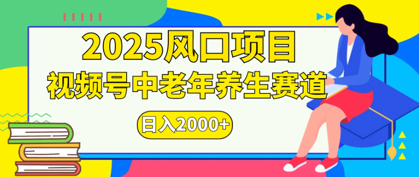2025风口项目视频号中老年养生赛道日入2000+-靠谱项目库