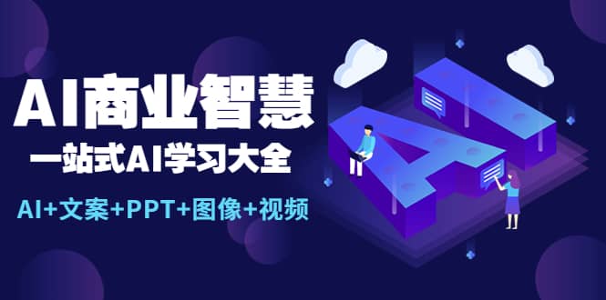 AI商业智慧：一站式AI学习大全【AI+文案+PPT+图像+视频】-靠谱项目库