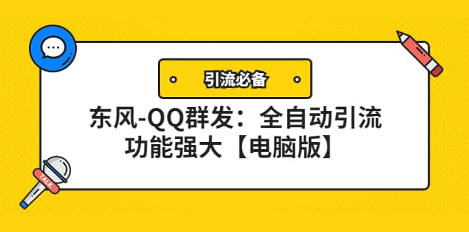 【引流必备】东风-QQ群发：全自动引流，功能强大【电脑版】-靠谱项目库