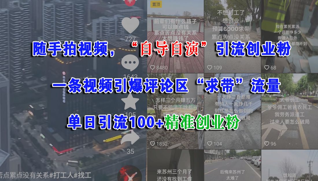 随手拍视频，“自导自演”引流创业粉，一条视频引爆评论区“求带”流量，单日引流100+精准创业粉-靠谱项目库