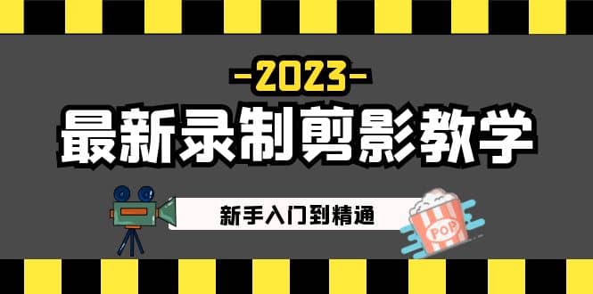 2023最新录制剪影教学课程：新手入门到精通，做短视频运营必看-靠谱项目库