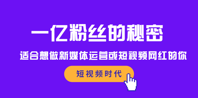 一亿粉丝的秘密，适合想做新媒体运营或短视频网红的你-靠谱项目库
