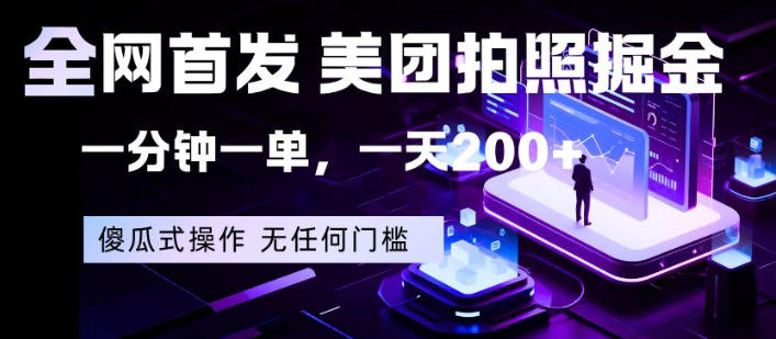 全网首发，美团拍照掘金，一分钟一单，一天200+，一部手机即可，无任何门槛【揭秘】-靠谱项目库