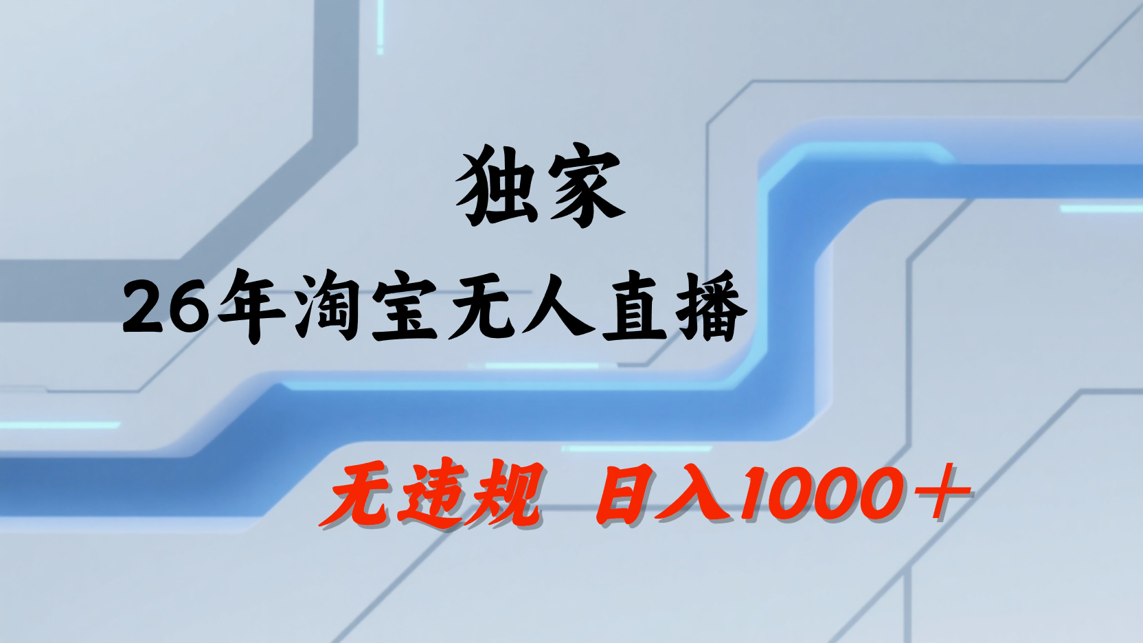 淘宝无人直播，不违规不封号，直播25小时卖17万，全年旺季！可批量矩阵-靠谱项目库