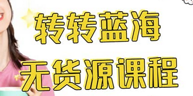 转转电商教程 转转蓝海无货源 多账号操作-靠谱项目库