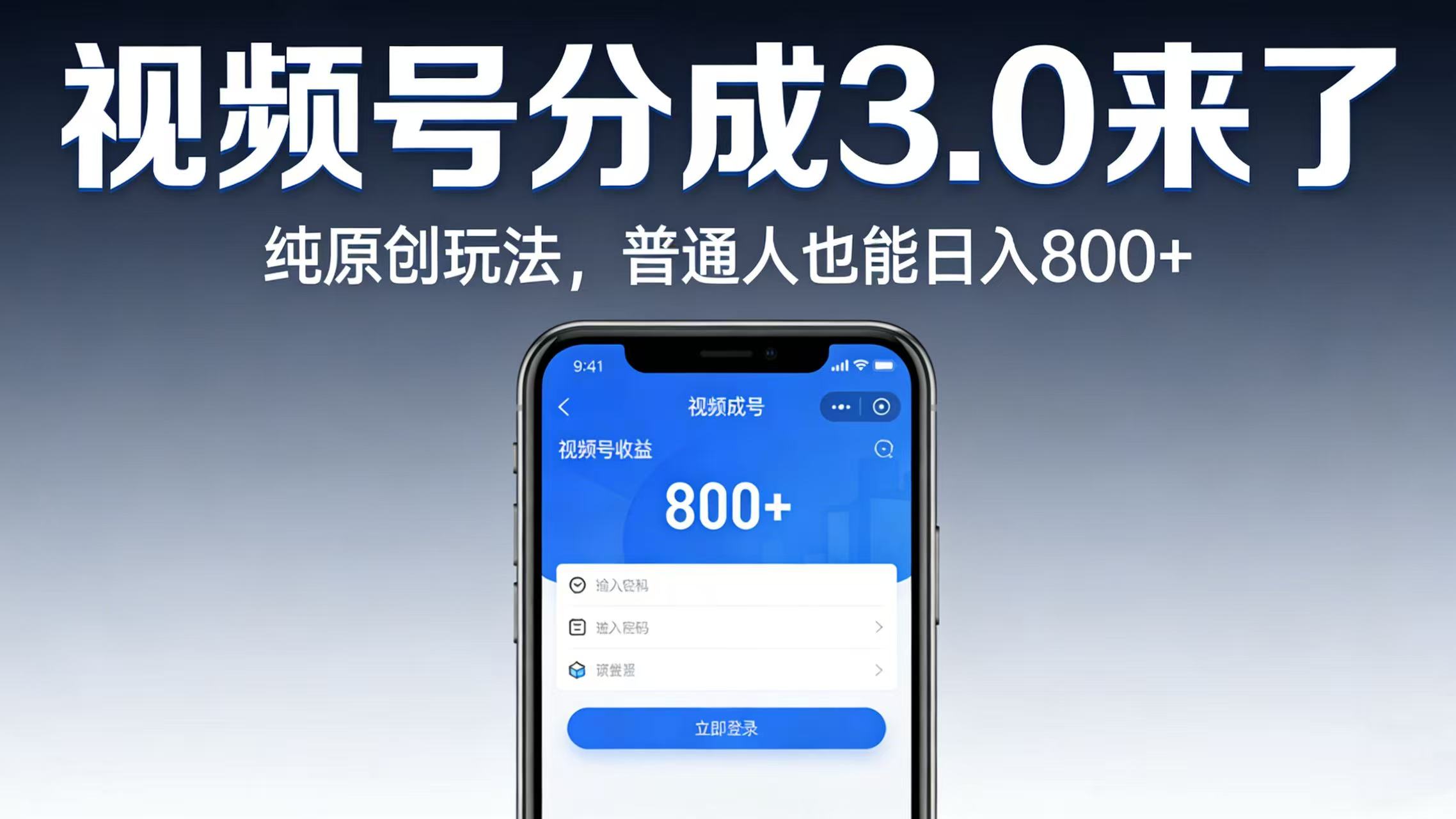 视频号分成 3.0 来了：纯原创玩法，普通人也能日入 800+-靠谱项目库