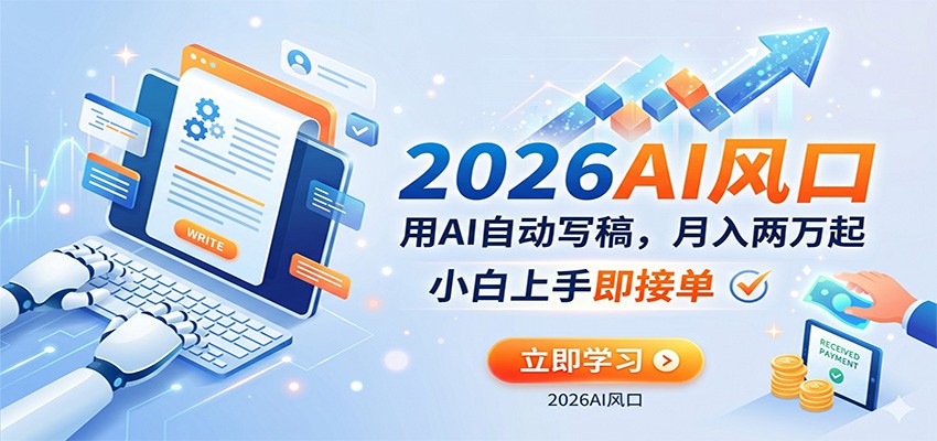 AI赚钱的新风口，用AI自动写稿，月入两万起，小白上手即接单-靠谱项目库