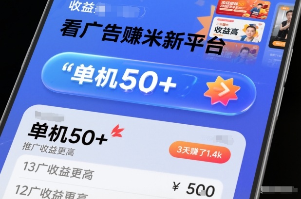 看广告賺米新平台，收益高，单机50+，推广收益更高，3天賺了1.4k【揭秘】-靠谱项目库