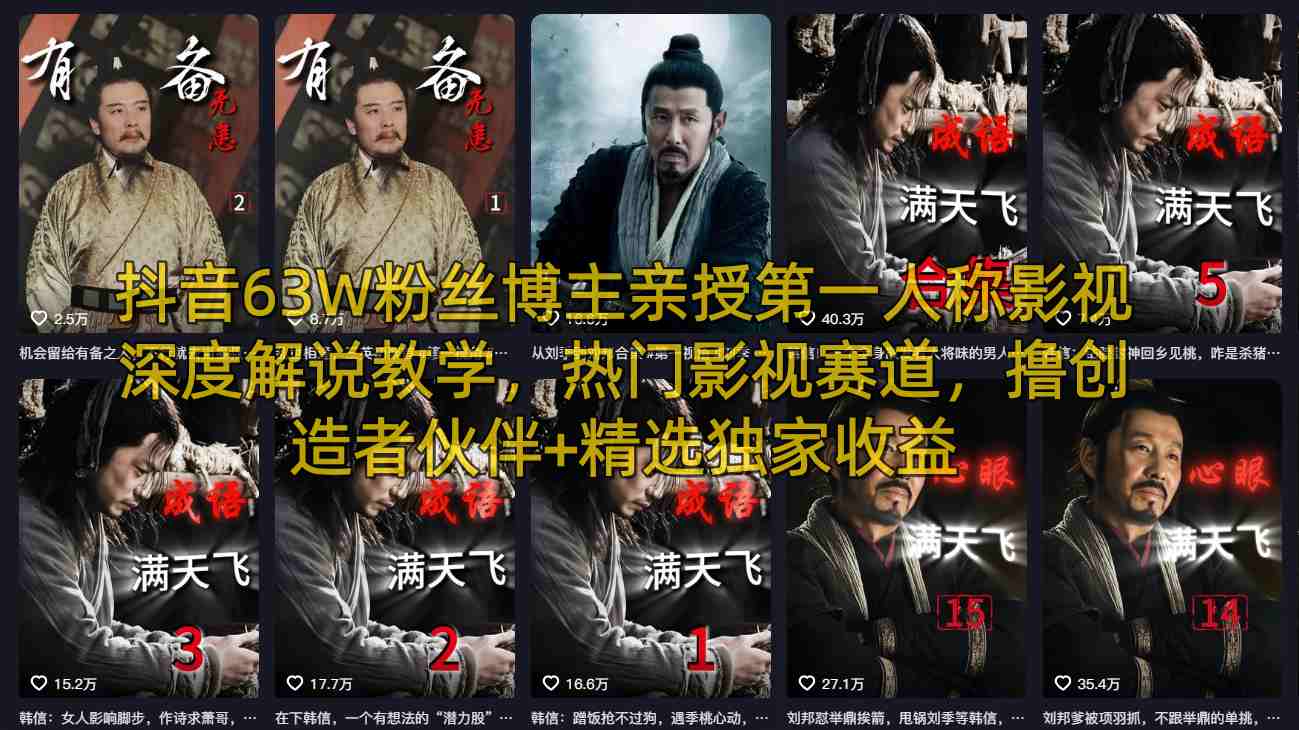 抖音63W粉丝博主亲授第一人称影视深度解说教学，热门影视赛道，撸创造者伙伴+精选独家收益-靠谱项目库