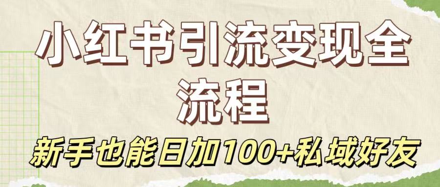 保姆级教程：小红书引流变现全流程，新手也能日加100+私域好友-靠谱项目库