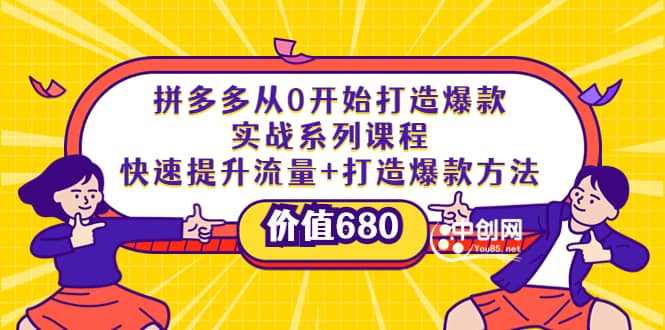 拼多多从0开始打造爆款实战系列课程：快速提升流量+打造爆款方法-靠谱项目库