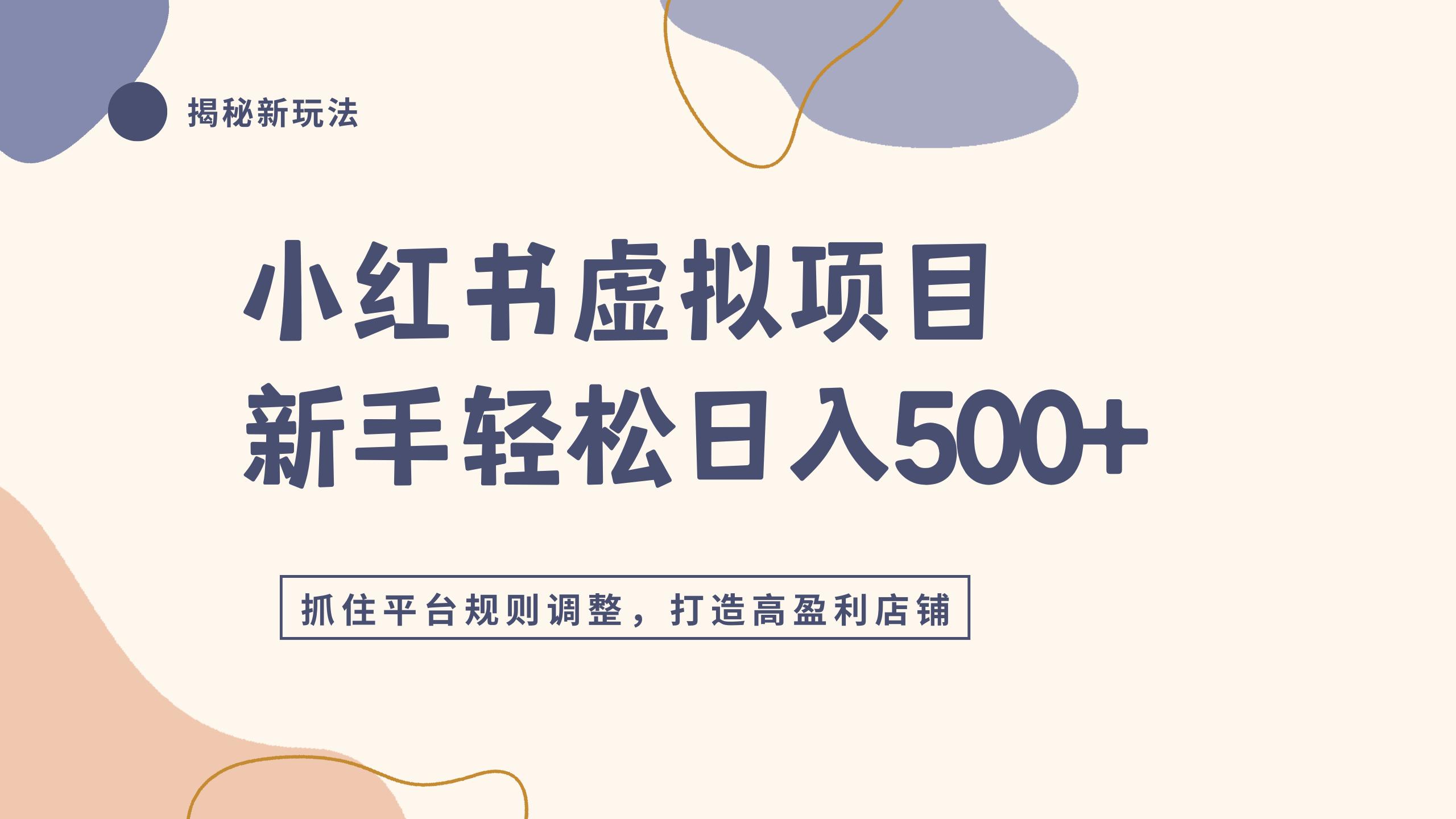 小红书虚拟项目实战4.0，抓住平台规则调整，单店日入500+-靠谱项目库