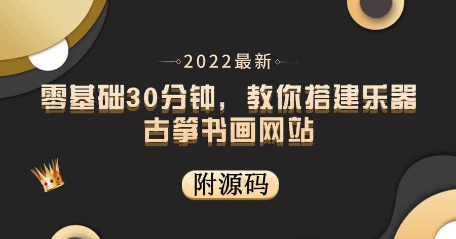 零基础30分钟，教你搭建乐器古筝书画网站 出售产品或教程赚钱（附源码）-靠谱项目库