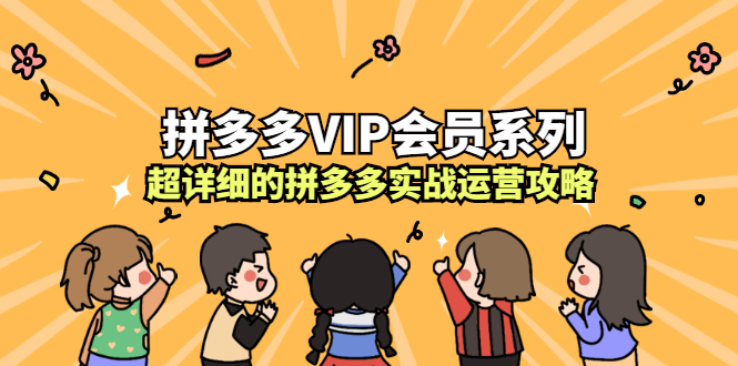 拼多多VIP会员系列，超详细的拼多多实战运营攻略-靠谱项目库