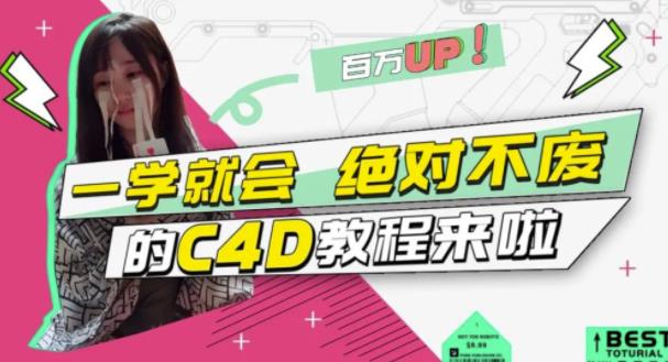 C4D大作战：百万UP的光之教程，一学就会绝对不废-靠谱项目库