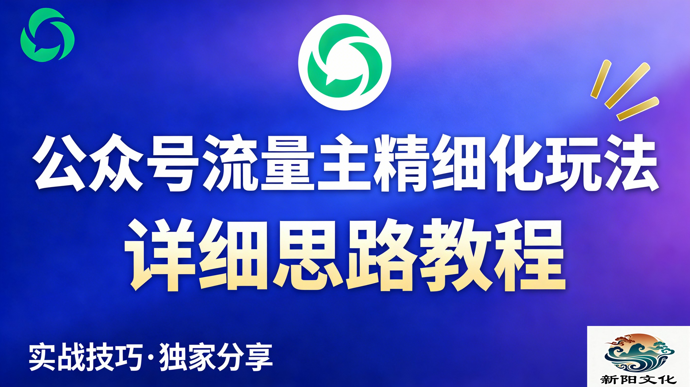 公众号流量主全新2.0玩法自营（精细化运营）月入6k+-靠谱项目库