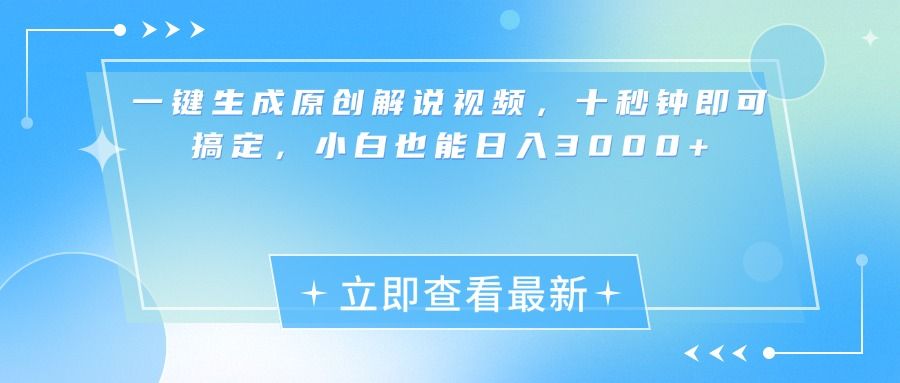一键生成原创解说视频，小白十秒钟即可搞定，也能日入3000+-靠谱项目库