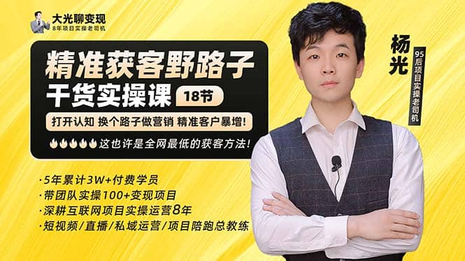 杨光·精准获客野路子：黑科技+快速加人玩法 个微7天加1000 企微爆加5w好友-靠谱项目库