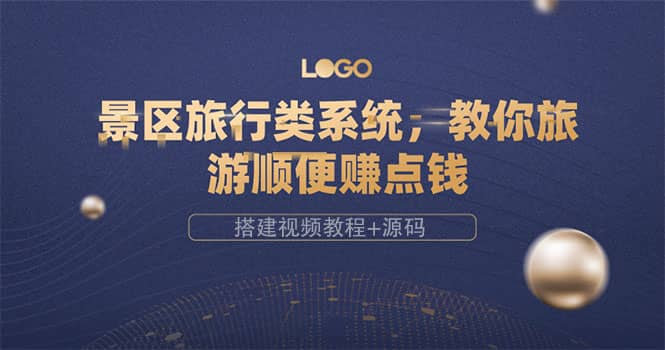 景区旅行类系统，教你旅游顺便赚点钱（搭建视频教程+源码）-靠谱项目库