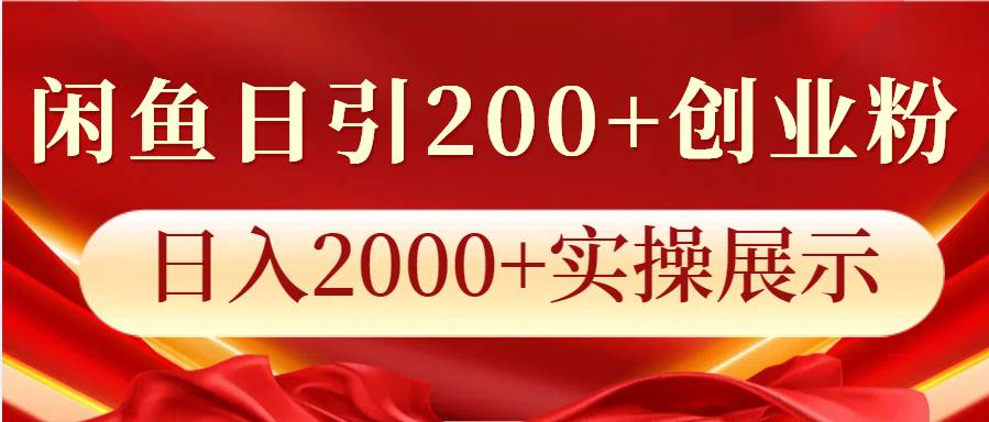 闲鱼日引200+创业粉，日入2000+实操展示-靠谱项目库