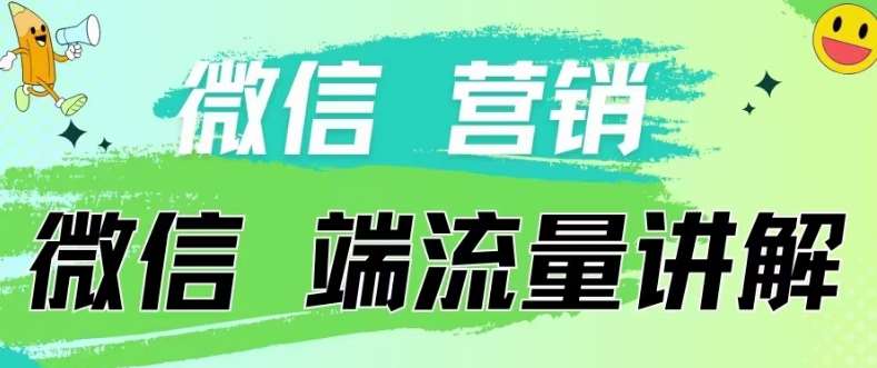 4.19日内部分享《微信营销流量端口》微信付费投流【揭秘】-靠谱项目库