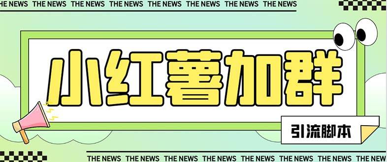 【引流必备】最新【引流必备】最新红书全自动加群引流脚本，解封双手自动引流【引流脚本+使用教程】-靠谱项目库