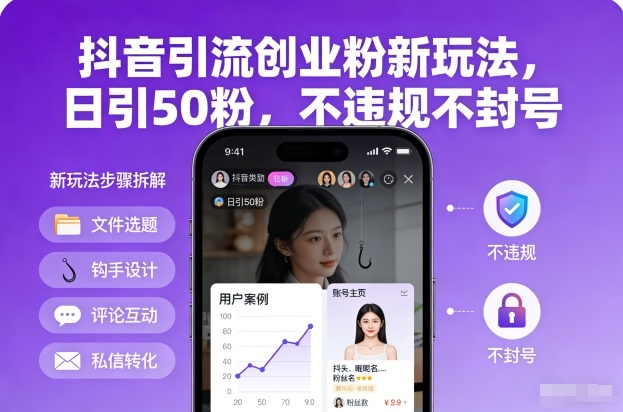抖音引流创业粉新玩法，日引50粉，不违规不封号-靠谱项目库