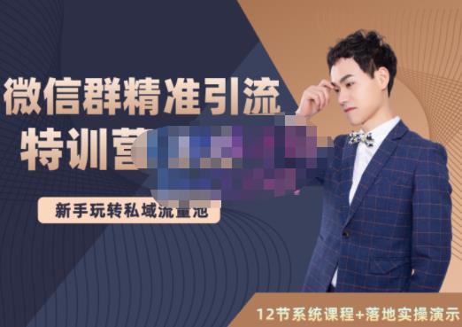 陆明明·微信群精准引流特训营3.0，借助微信群进行引流操作，打造私域流量池-靠谱项目库