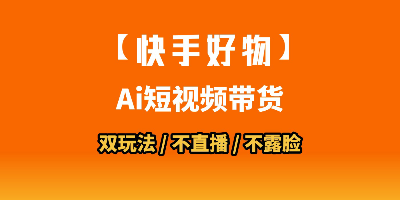 AI短视频带货月入10W的秘密武器？AI生成带货视频，一刀不剪省时又爆单！懒人福音！AI造爆款视频，0剪辑操作，坐等收钱！-靠谱项目库