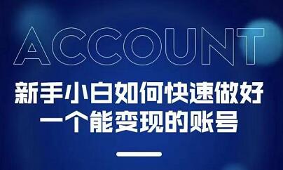 新手小白都能火的短视频必修课-靠谱项目库