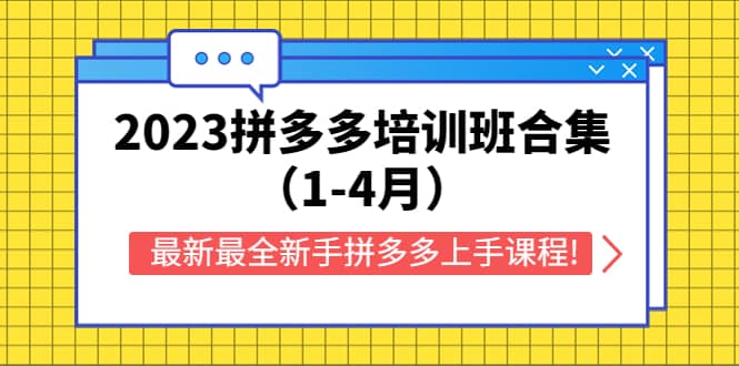 2023拼多多培训班合集（1-4月），最新最全新手拼多多上手课程!-靠谱项目库