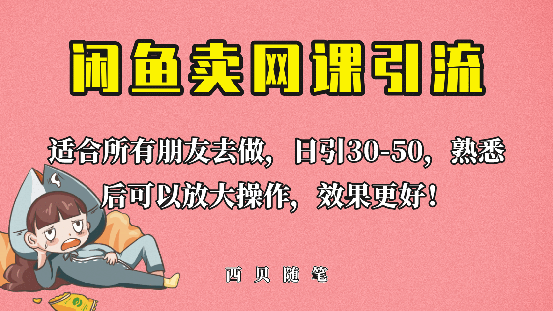 外面这份课卖 698，闲鱼卖网课引流创业粉，新手也可日引50+流量-靠谱项目库