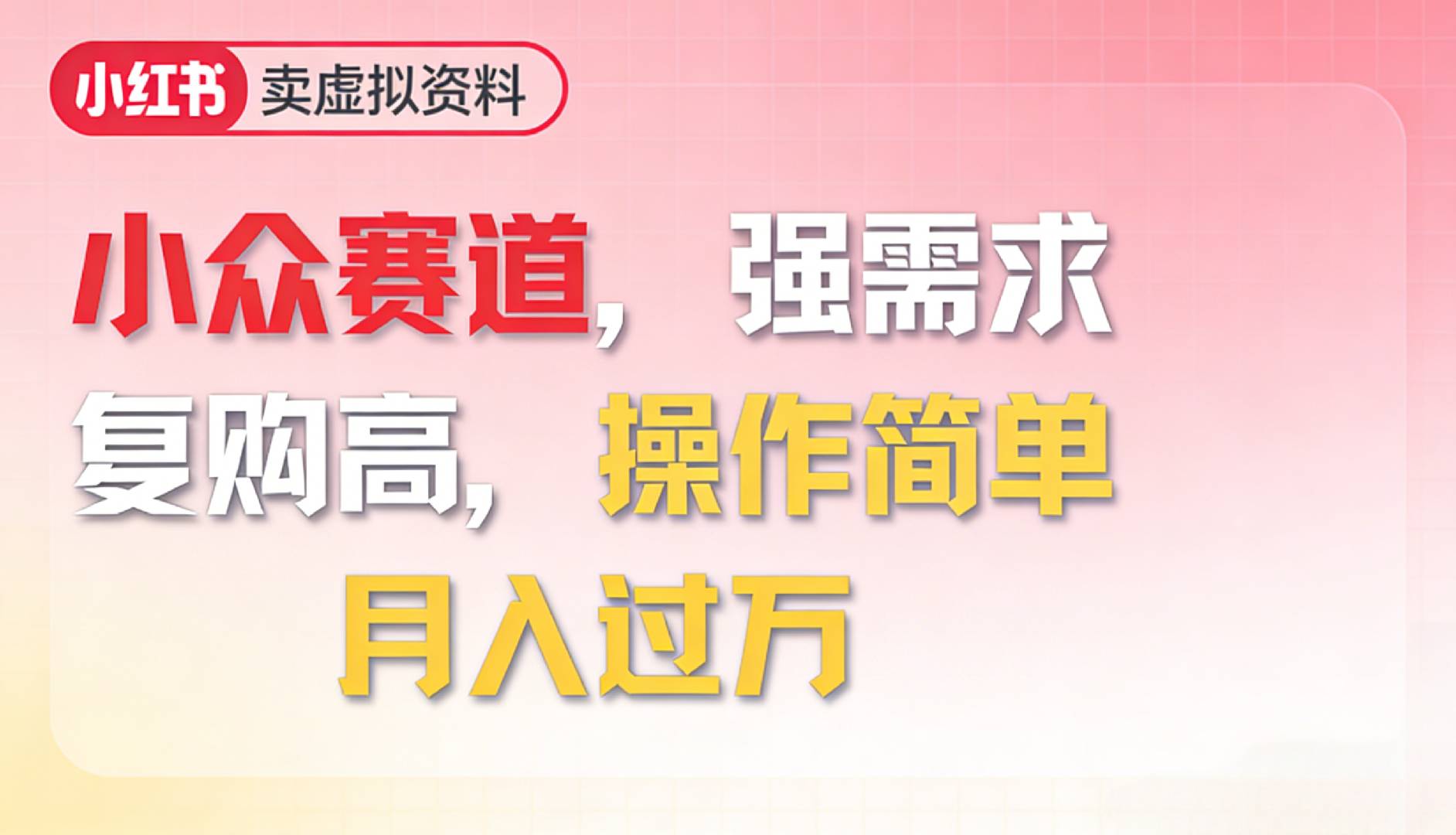 2026年就做小众赛道，强需求，复购高，月入过万，操作简单-靠谱项目库