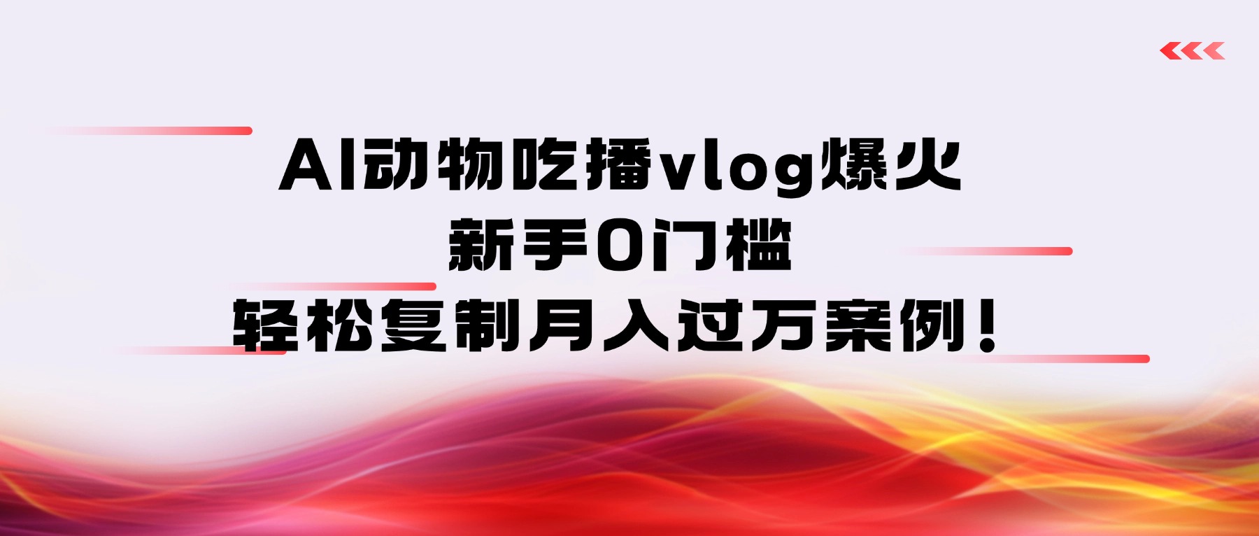 AI动物吃播vlog爆火：新手0门槛，轻松复制月入过万案例！-靠谱项目库