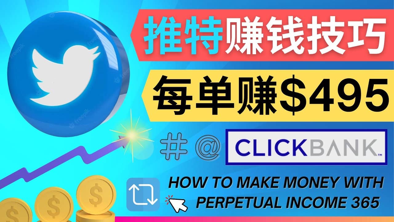 每单佣金收入495美元- 推广Twitter推广热门Clickbank商品赚钱-靠谱项目库