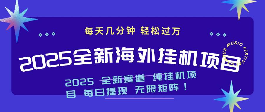 （14340期）2025最新海外挂机项目：每天几分钟，轻松月入过万-靠谱项目库