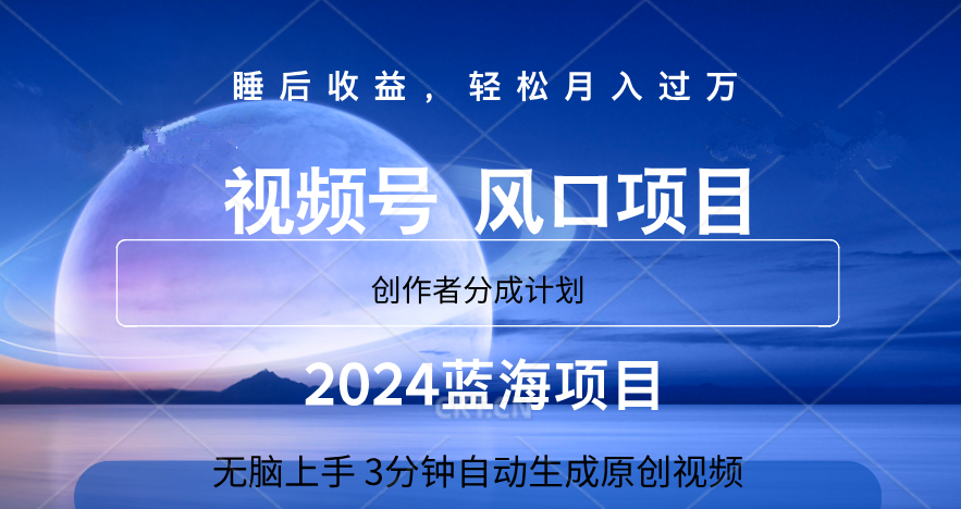 微信视频号大风口项目,3分钟自动生成视频，2024蓝海项目，月入过万-靠谱项目库
