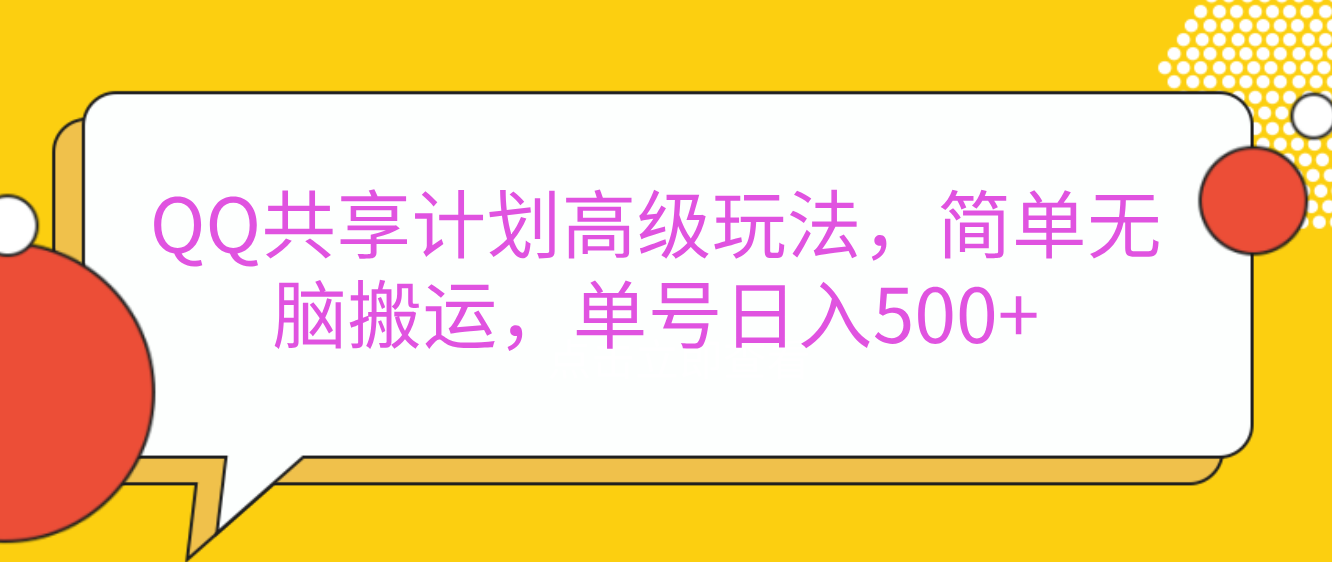 嘿，朋友们！今天来聊聊QQ共享计划的高级玩法，简单又高效，能让你的账号日入500+。-靠谱项目库