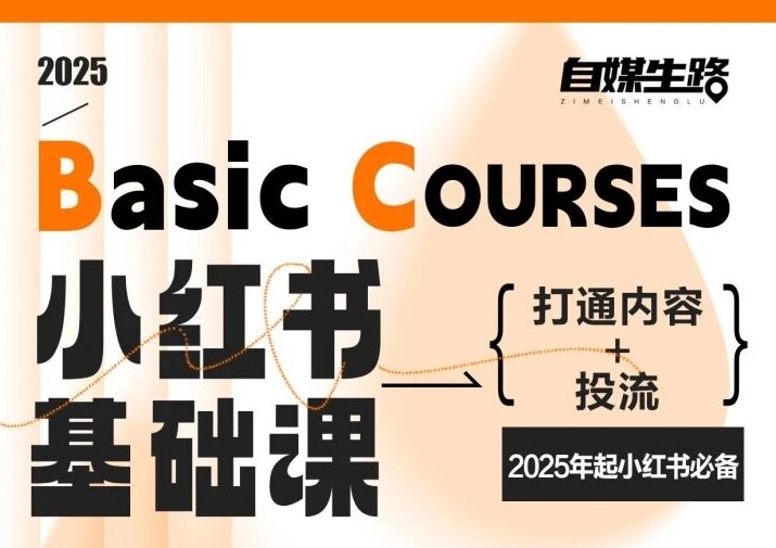 自媒生路小红书基础课，打通内容+投流，2025年起小红书必备-靠谱项目库
