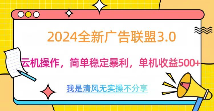 3.0最新广告联盟玩法，单机收益500+-靠谱项目库
