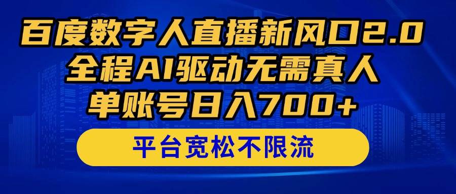 （14703期）百度数字人直播新风口2.0来了！全程AI驱动无需真人，单账号日入700+，…-靠谱项目库